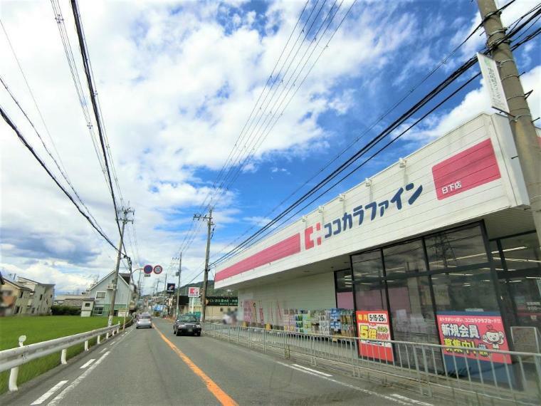 周辺環境 周辺 ココカラファイン 日下店