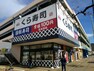 【寿司】くら寿司　熊谷駅前店まで1226m