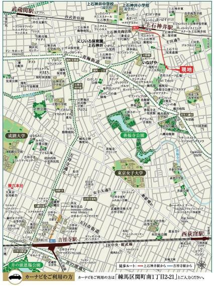 【現地案内図】 西武新宿線急行停車駅「上石神井」駅徒歩8分。徒歩圏に買物、教育施設、公園、リフレッシュ施設が充実。JR中央線「吉祥寺」駅までも自転車で14分。家族の暮らしに嬉しい要素が揃った街です。