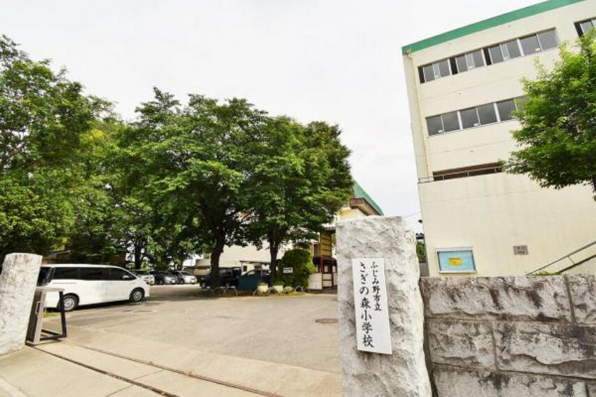 小学校 ふじみ野市立さぎの森小学校　徒歩6分