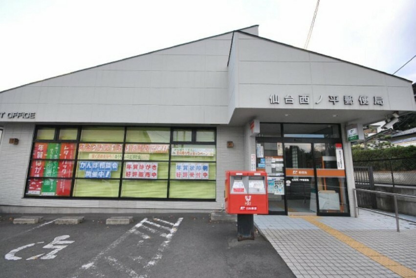 幼稚園・保育園 仙台西の平郵便局　300m（徒歩4分）