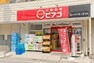 スーパー mini（ミニ） ピアゴ 成増3丁目店まで徒歩7分！24時間営業なので急なお買い物にも安心！（約598m）