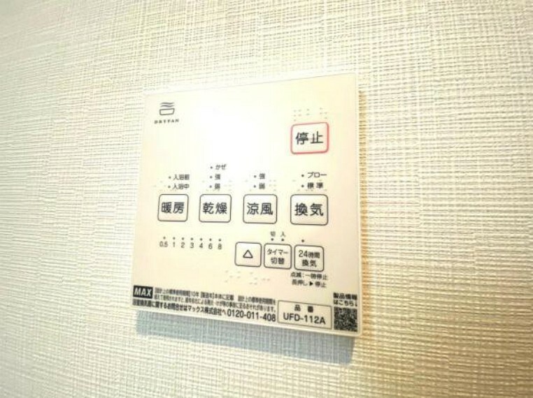 専用部・室内写真 換気乾燥暖房機。ヒートショックを防ぎ、雨の日のお洗濯も安心。