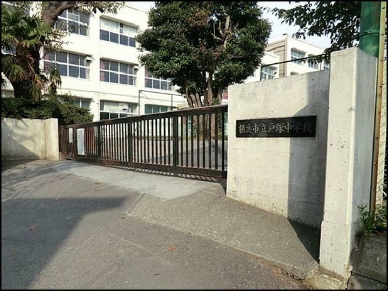 中学校 横浜市立戸塚中学校 学校教育目標:認め合い　高め合い　成しとげる