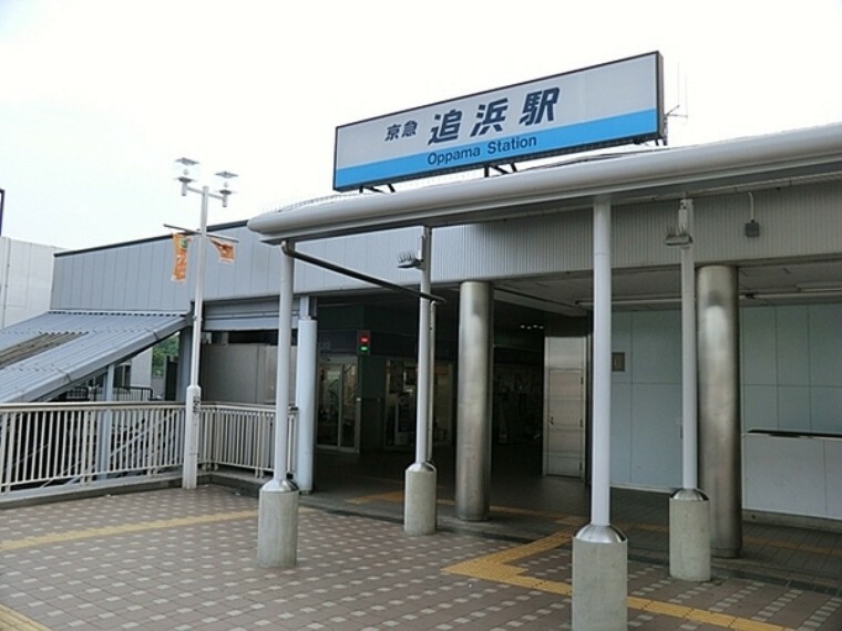 京浜急行電鉄 本線　追浜駅 特急停車駅の為品川、横浜まで30分、横須賀、三崎方面へ上り線下り線ともにアクセスしやすいです。駅前が商店街になっているので、買い物便利です。