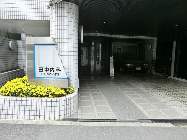 周辺環境 周辺環境:田中内科医院