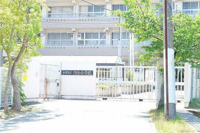 小学校 【松原市立河合小学校】 徒歩11分。お子様が6年間通学しやすい距離にあります。HPには、学校生活の様子が写真付きで掲載されています。