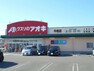 ドラッグストア クスリのアオキ 牛牧店まで約690m（徒歩9分）