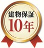 構造・工法・仕様 建物10年保証とは、「基本構造部分」を売主が引き渡し後10年間、瑕疵担保責任を負うことを義務付ける制度です。