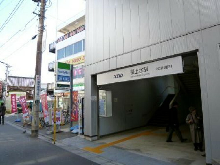 京王線「桜上水」駅:都心までアクセス良好な駅が徒歩5分！（約400m）