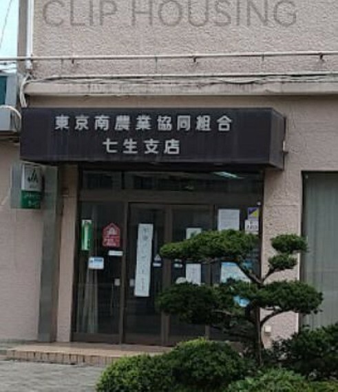 銀行・ATM JA東京みなみ七生支店 徒歩13分。