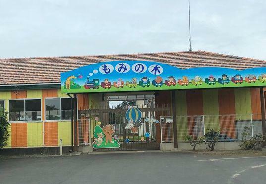 幼稚園・保育園 もみの木保育園