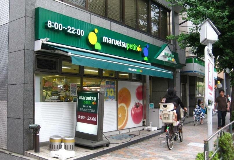 スーパー マルエツ プチ 雑司が谷二丁目店