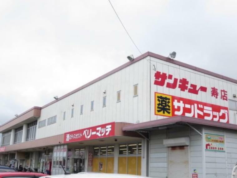 スーパー 【周辺環境】サンキュー寿店様まで約1000m。生鮮食品や日用品が揃っており、毎日のお買い物に便利ですね。