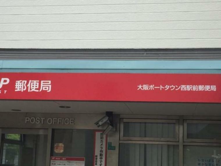 郵便局 大阪ポートタウン西駅前郵便局
