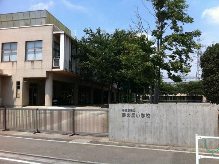 小学校 相模原市立 夢の丘小学校