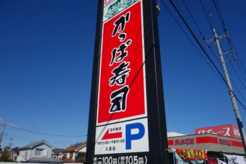 【寿司】かっぱ寿司久喜店まで353m