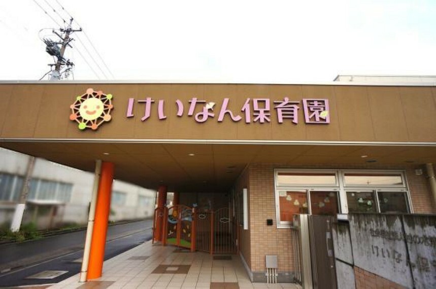 幼稚園・保育園 けいなん保育園 けいなん保育園まで680m（徒歩約9分）