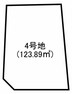 土地図面 4号地です