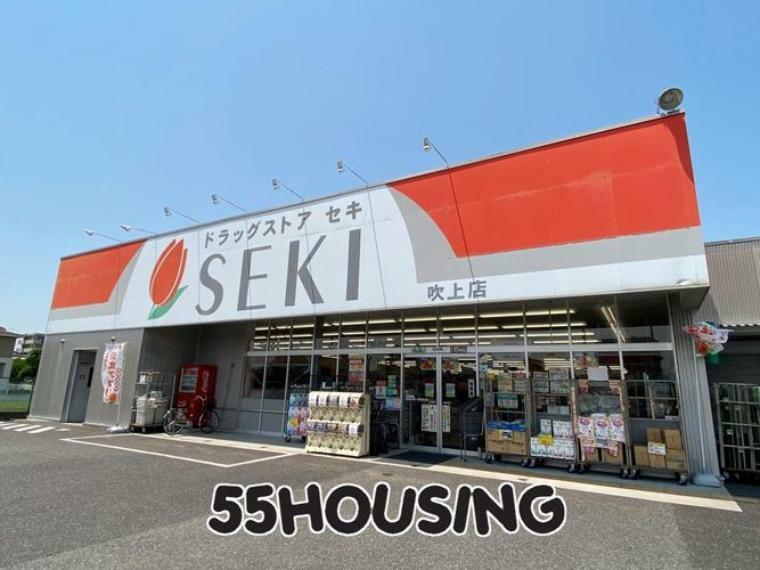 ドラッグストア ドラッグストアセキ吹上店 徒歩9分。