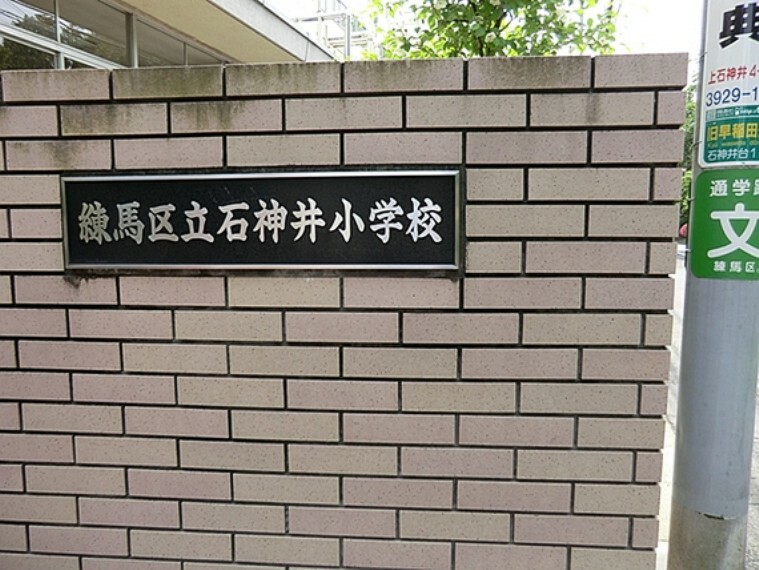 小学校 練馬区立石神井小学校