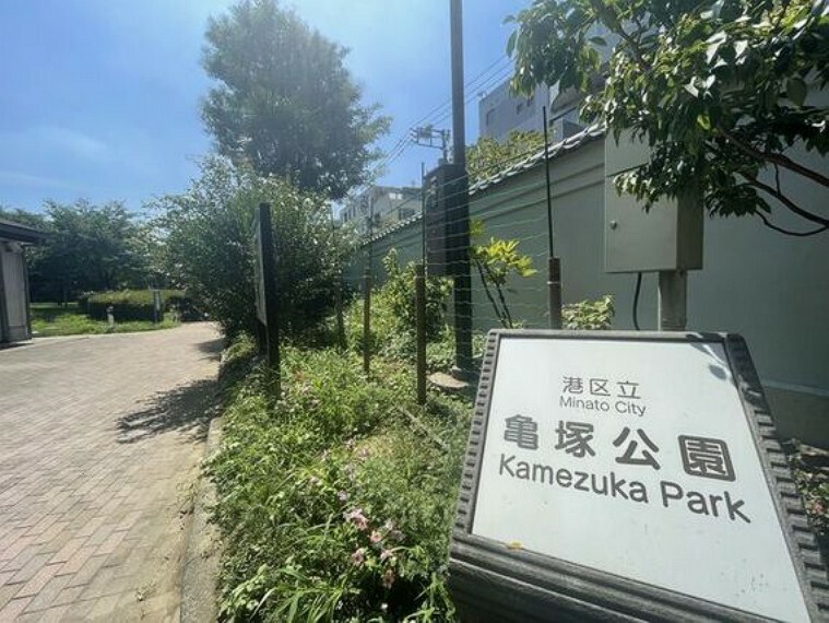 亀塚公園　約600m