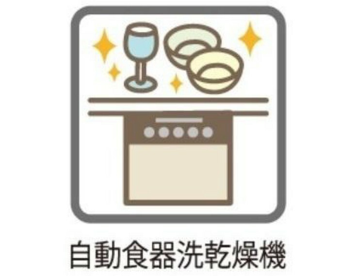 専用部・室内写真 キッチンにはビルトイン食洗機を完備しました。手洗いに比べ水の使用量が少なくて済み、高温洗浄で除菌効果があり、油汚れもスッキリ！後片付けの手間が省けるので、食後はゆっくりしてくださいね。