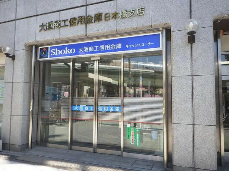 銀行・ATM 大阪商工信用金庫日本橋支店