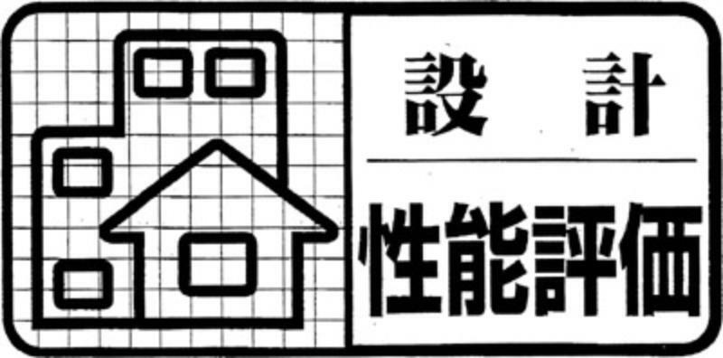 構造・工法・仕様 設計住宅性能評価・建設住宅性能評価  2種類をダブルで取得することで、表面上だけではなく、現場の施工状況も含めた品質を確保し、それを保証することでより確かな安心と安全をお届けします