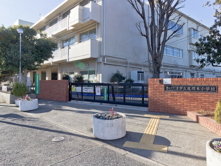 小学校 さいたま市立尾間木小学校160m（さいたま市立尾間木小学校160m）