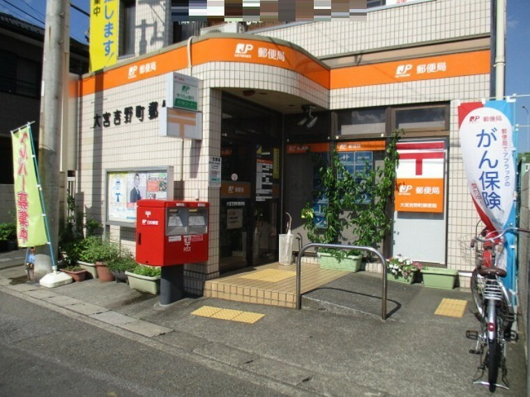 大宮吉野町郵便局　営業時間　平日　9:00～17:00