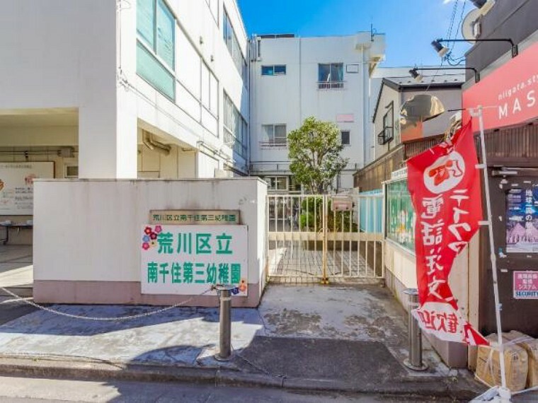 幼稚園・保育園 南千住第三幼稚園