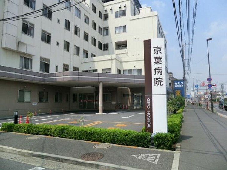病院 京葉病院