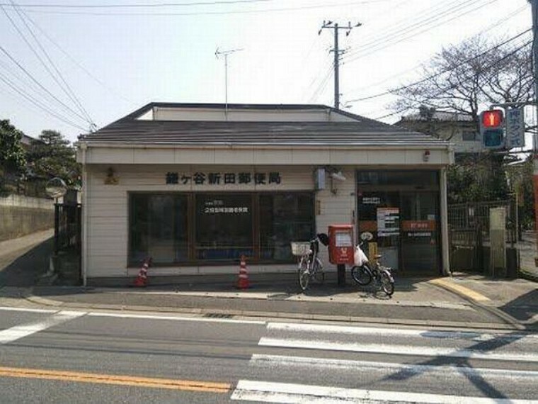 郵便局 鎌ヶ谷新田郵便局 徒歩15分。