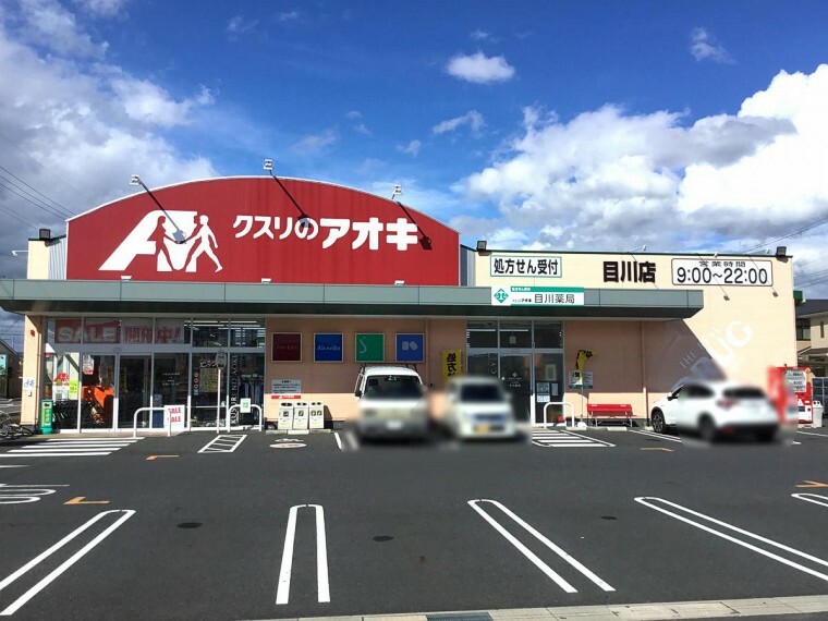 ドラッグストア 【ドラッグストア】クスリのアオキ 目川店まで1477m