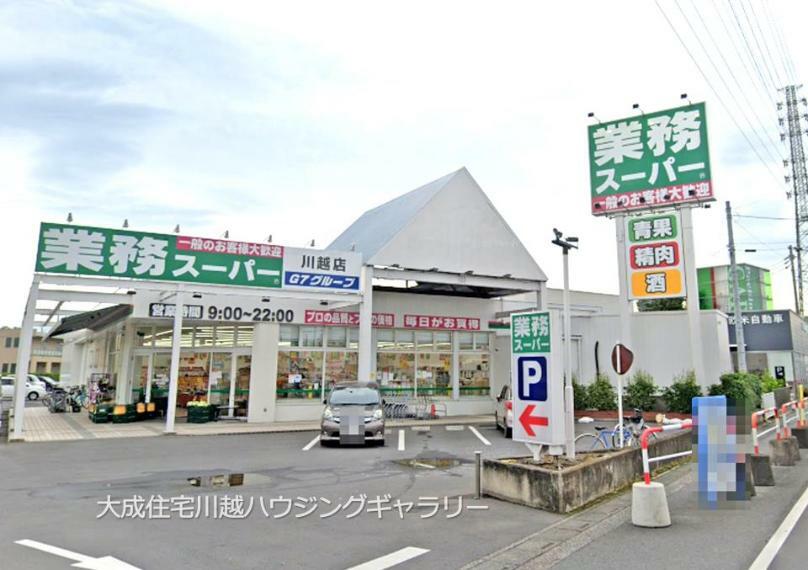 スーパー 業務スーパー川越店（徒歩4分。毎日のお買い物に便利です！）