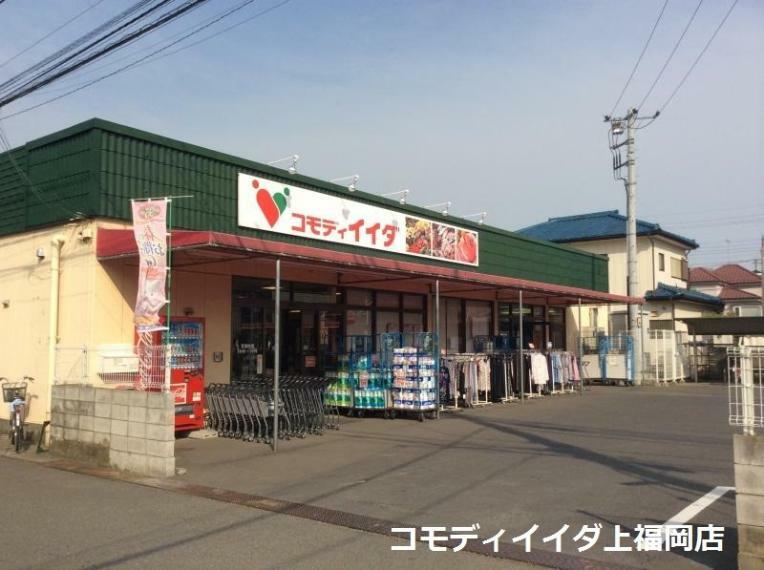 スーパー コモディイイダ上福岡店（徒歩8分につき、毎日のお買い物に便利です。）