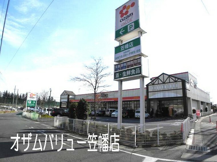 スーパー オザムバリュー笠幡店（徒歩18分。営業時間「9:00～21:00」）