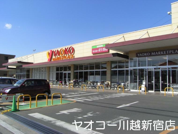 スーパー ヤオコー川越新宿店（徒歩5分。広々とした駐車場がございます。）