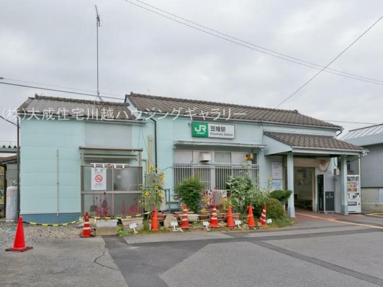 JR川越線「笠幡」駅（徒歩17分。2路線利用可能な「川越」駅まで電車で11分です。）