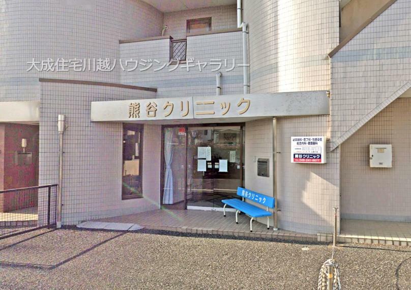 病院 熊谷クリニック（徒歩3分につき、急な体調不良でも安心です。）