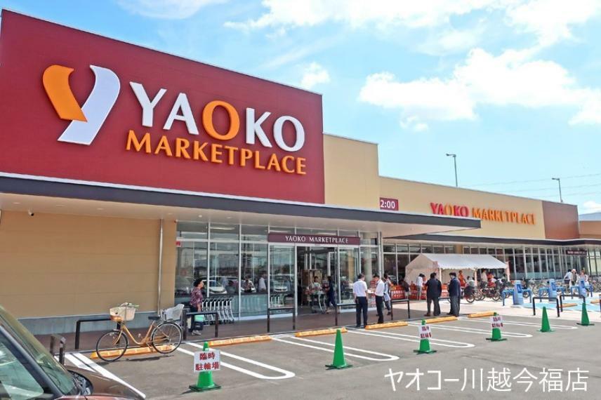 スーパー ヤオコー川越今福店（徒歩4分につき、毎日のお買い物に便利です。）
