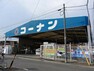 ホームセンター ホームセンターコーナン刈谷井ケ谷店