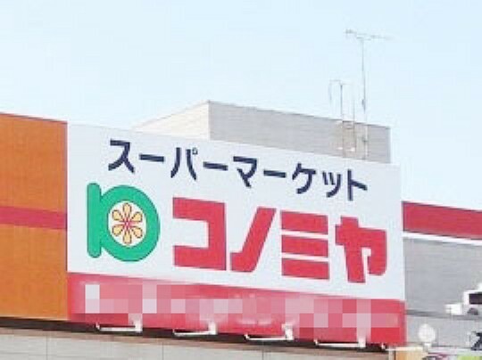 スーパー コノミヤ 滝ノ水店