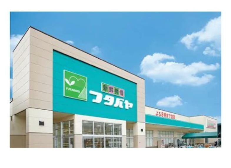 スーパー 【スーパー】フタバヤ 彦根東店まで1028m