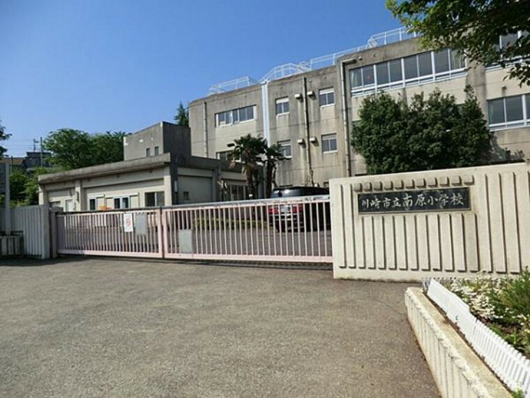 小学校 川崎市立南原小学校まで約350m