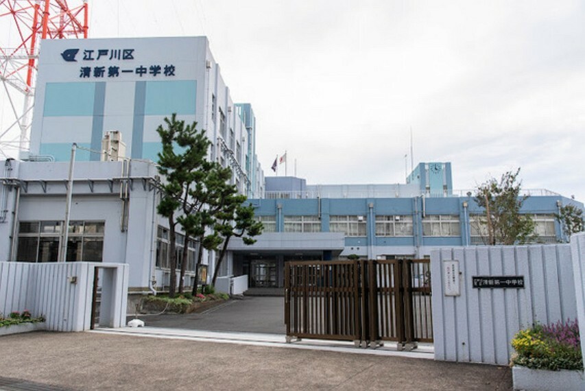 中学校 江戸川区立清新第一中学校