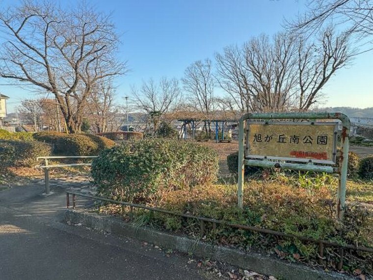 公園 旭が丘南公園迄580m