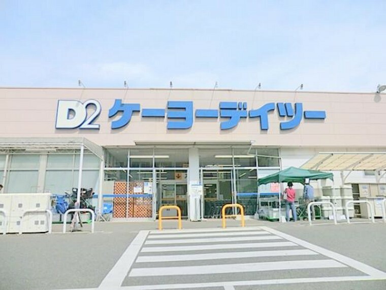 ホームセンター 【ケーヨーデイツー　相武台店】　日用品から、工具まで幅広く商品があります。品揃えも良く店員さんの対応が良いので安心して買い物が出来ます。