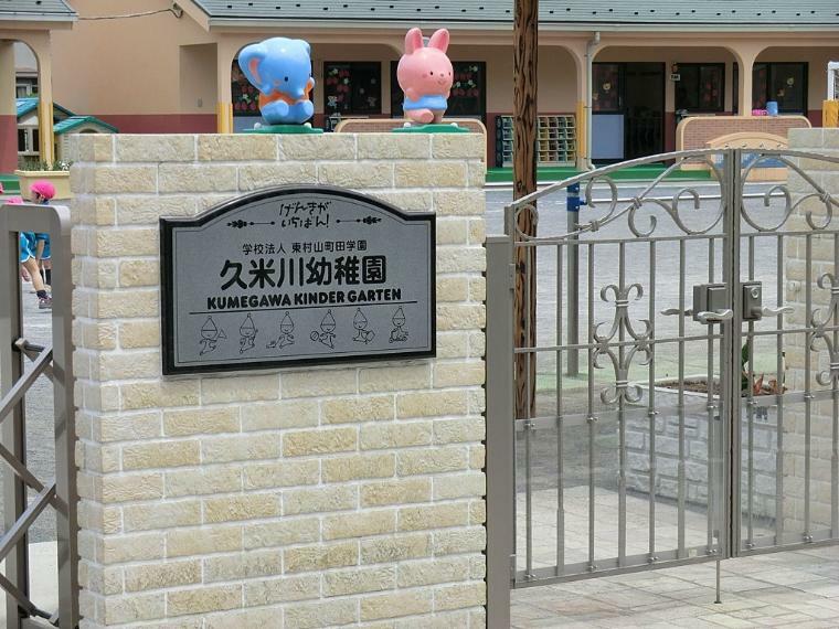 幼稚園・保育園 久米川幼稚園